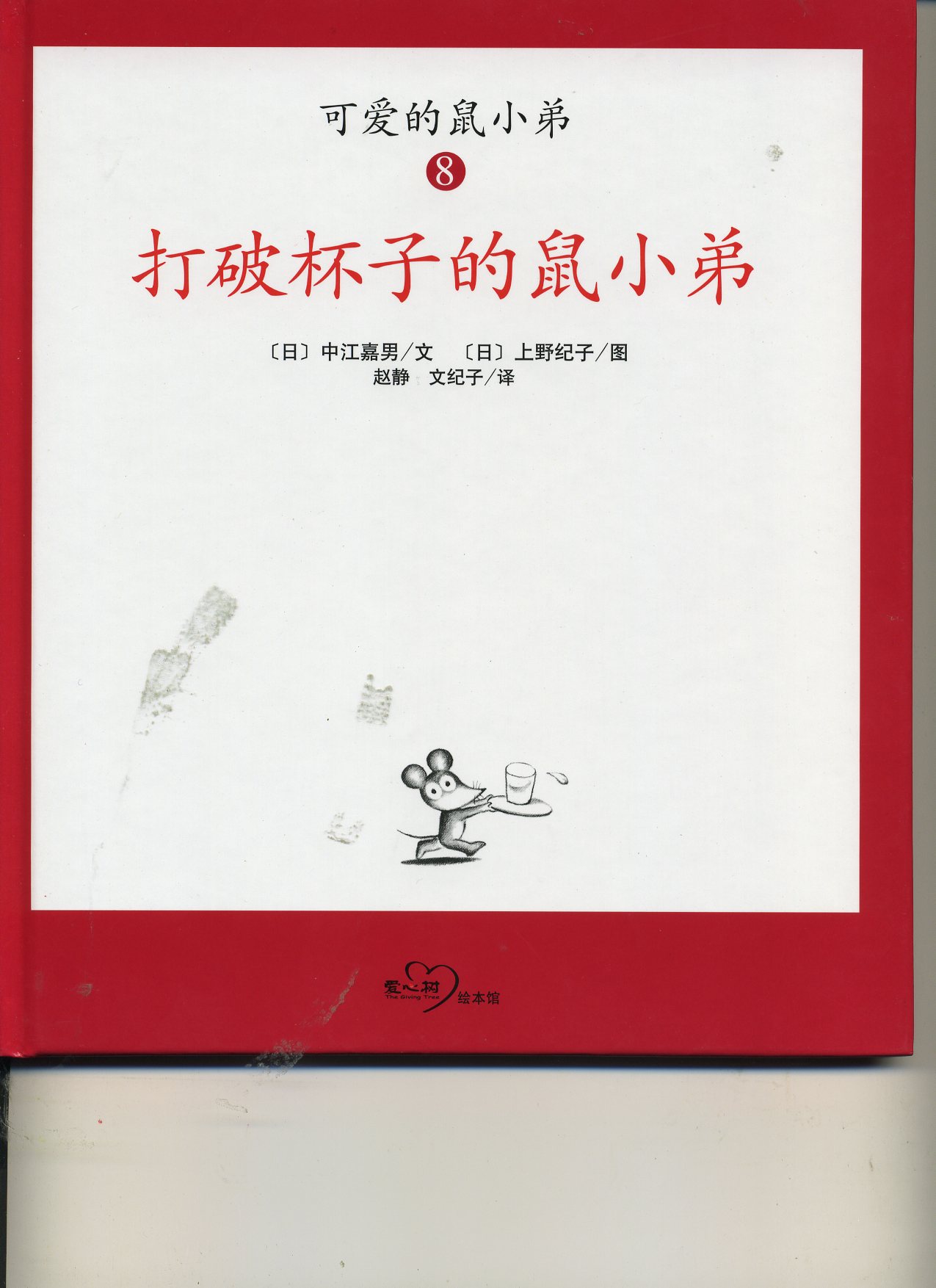打破杯子的鼠小弟 (01),绘本,绘本故事,绘本阅读,故事书,童书,图画书,课外阅读